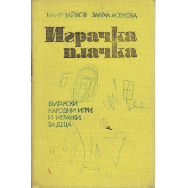 Играчка-плачка,Две петлета се скарали