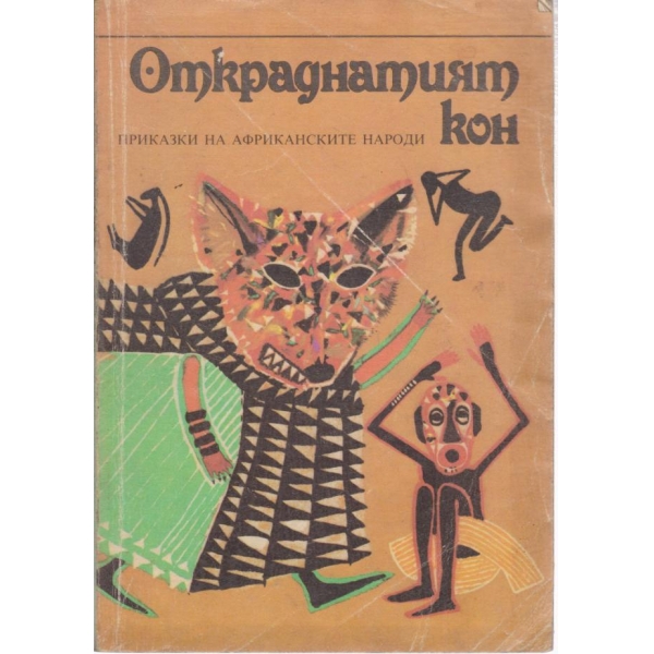 Откраднатият кон