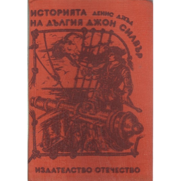 Историята на дългия Джон Силвър