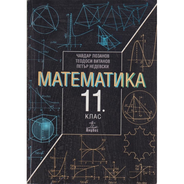 Математика-11 клас