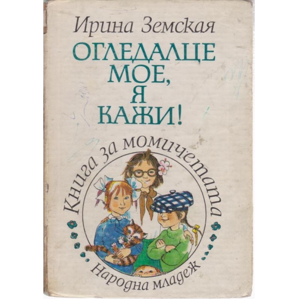 Огледалце мое,я кажи!