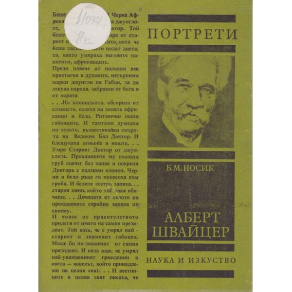Алберт Швайцер