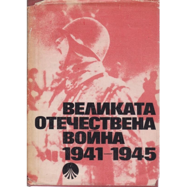 Великата Отечествена война-1941-1945
