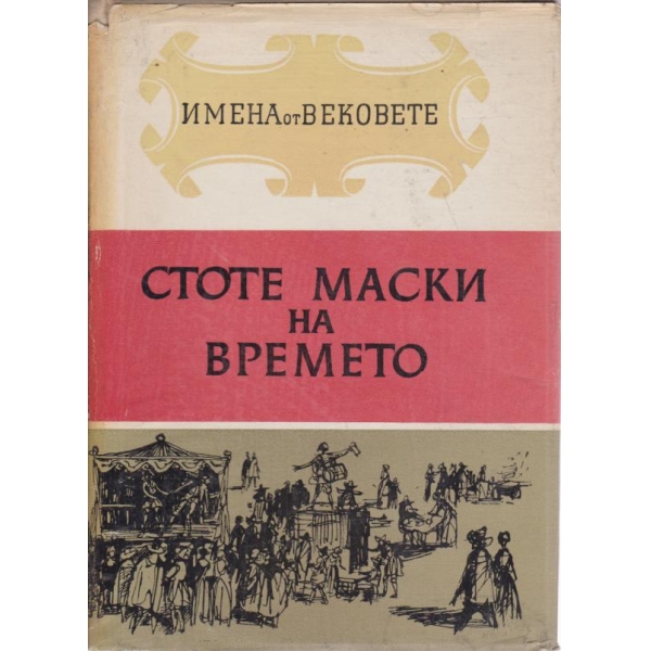 Стоте маски на времето