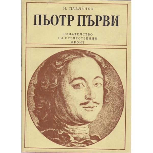 Пьотр Първи