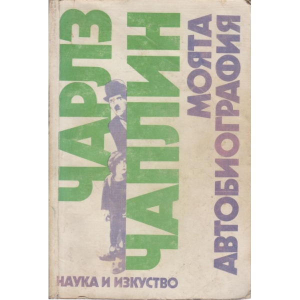 Моята автобиография