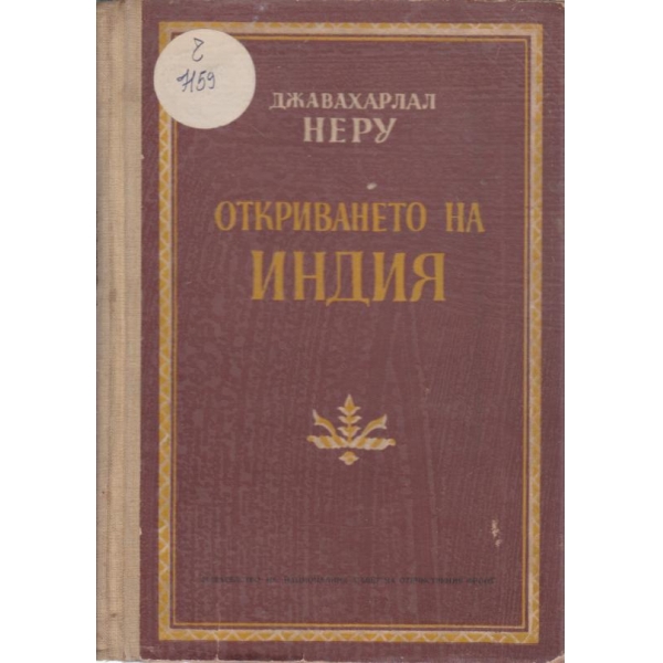 Откриването на Индия