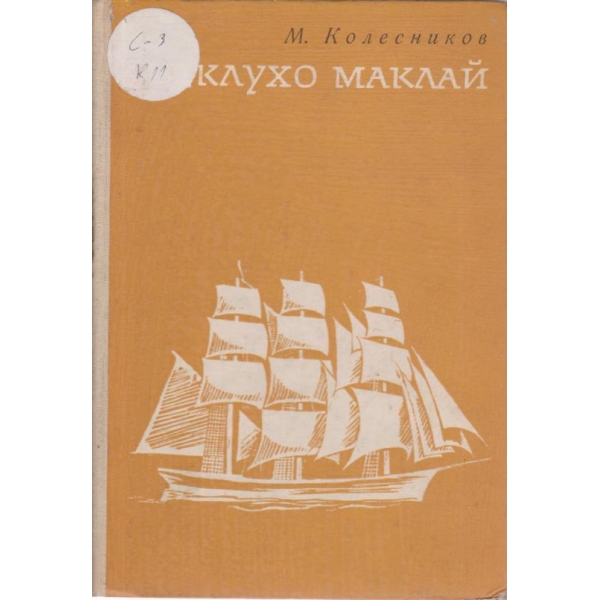 Миклухо Маклай