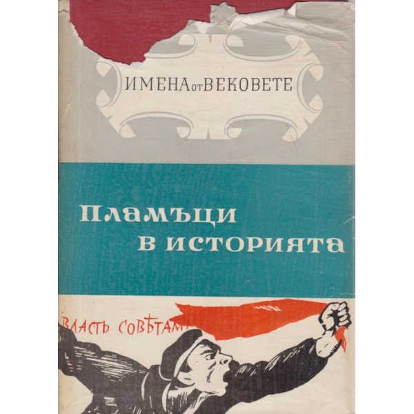 Пламъци в историята
