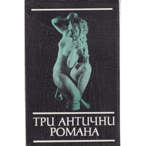 Три антични романа