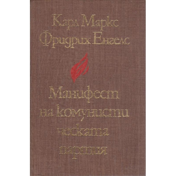 Манифест на комунистическата партия