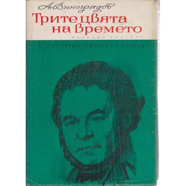 Трите цвята на времето