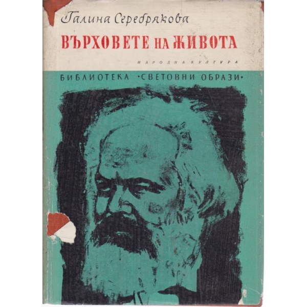 Върховете на живота
