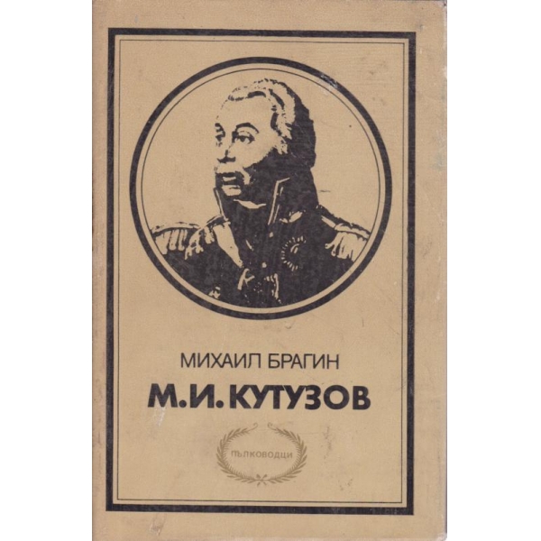 М. И. Кутузов