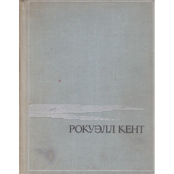 Рокуелл Кент