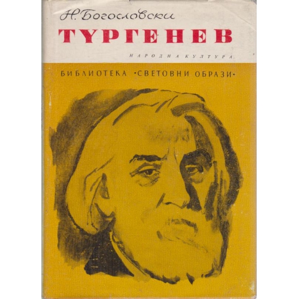 Тургенев
