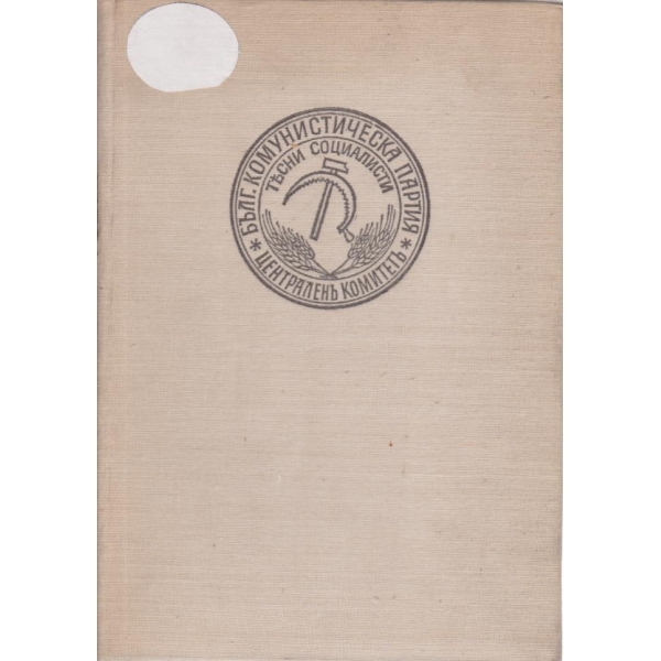Бележити българи-5 том-1923-1944