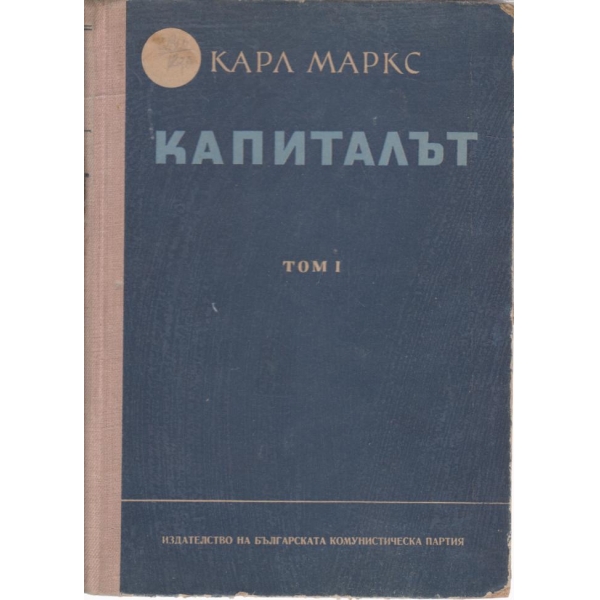 Капиталът-1 том