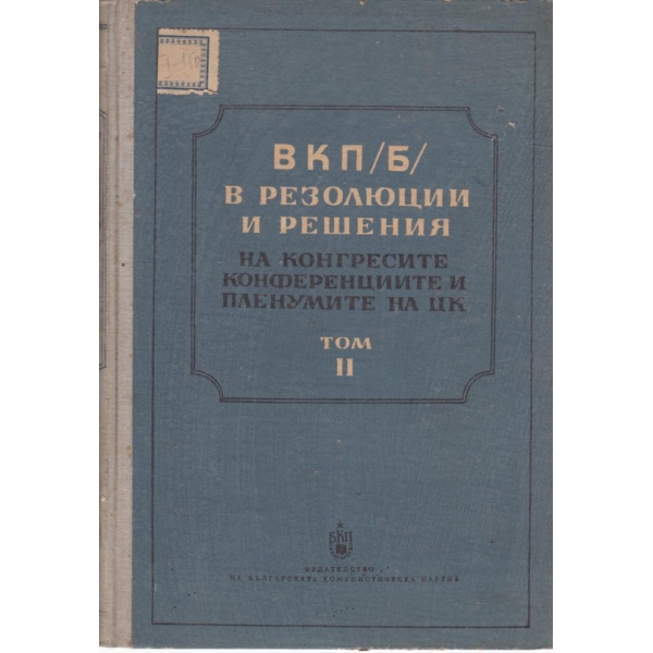 Всесъюзная комунистическа партия-болшевики-2 част-1925-1939