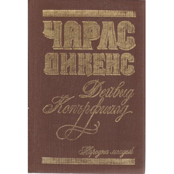 Дейвид Копърфийлд