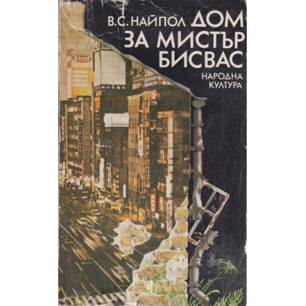 Дом за мистър Бисвас