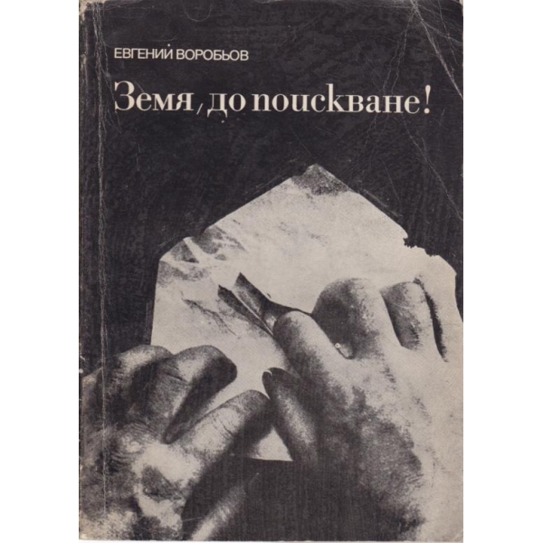 Земя,до поискване!
