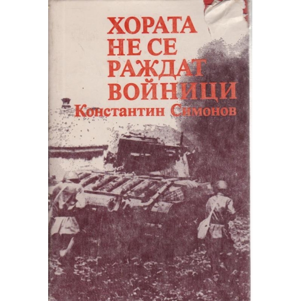 Хората не се раждат войници
