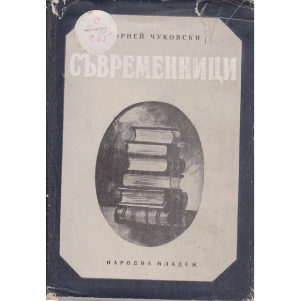 Съвременници-портрети и етюди
