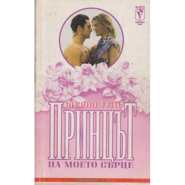 Принцът на моето сърце