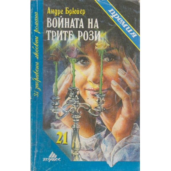 Войната на трите рози