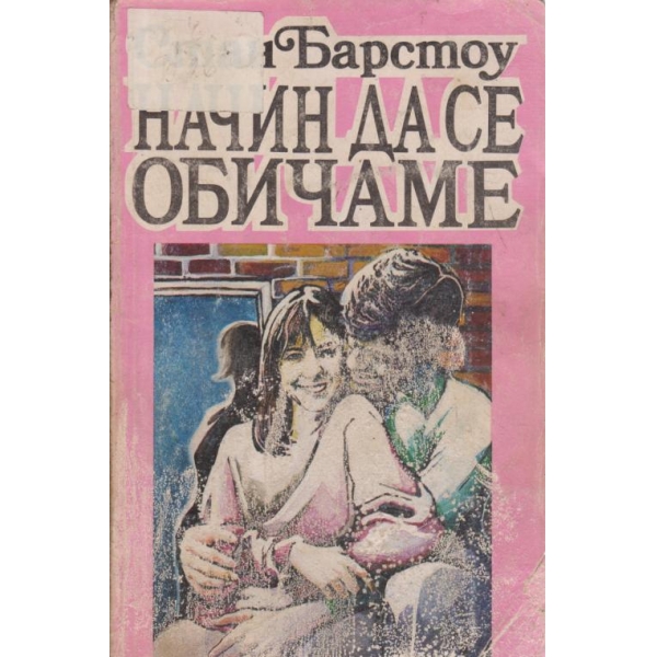 Начин да се обичаме