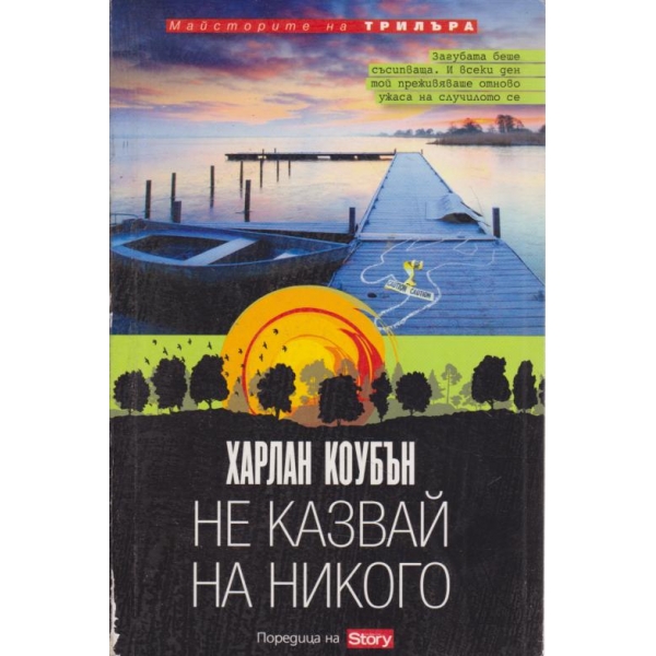 Не казвай на никого