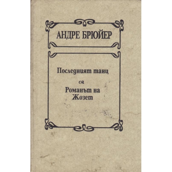Последният танц,Романът на Жозет
