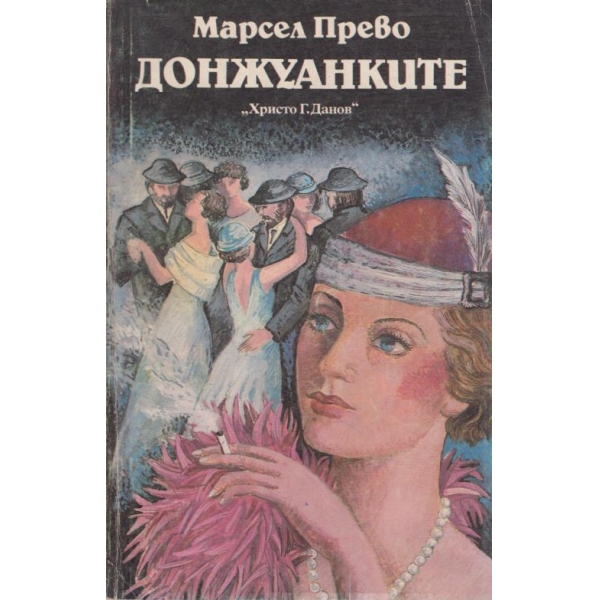Донжуанките