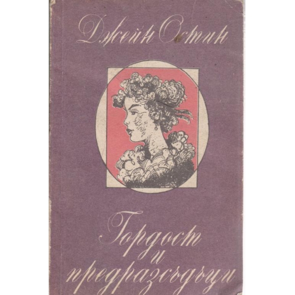 Гордост ипредразсъдъци