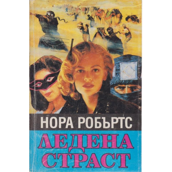 Ледена страст