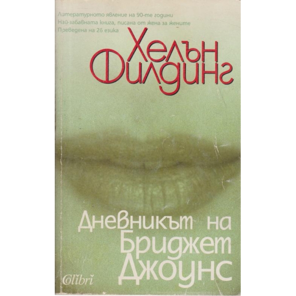 Дневникът на Бриджет Джоунс