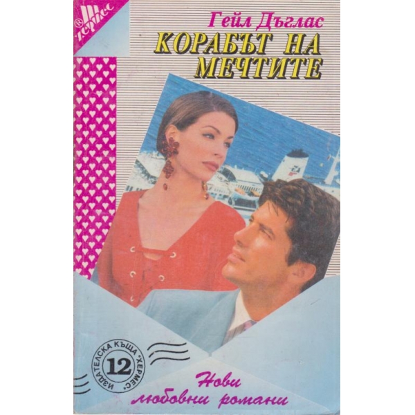 Корабът на мечтите