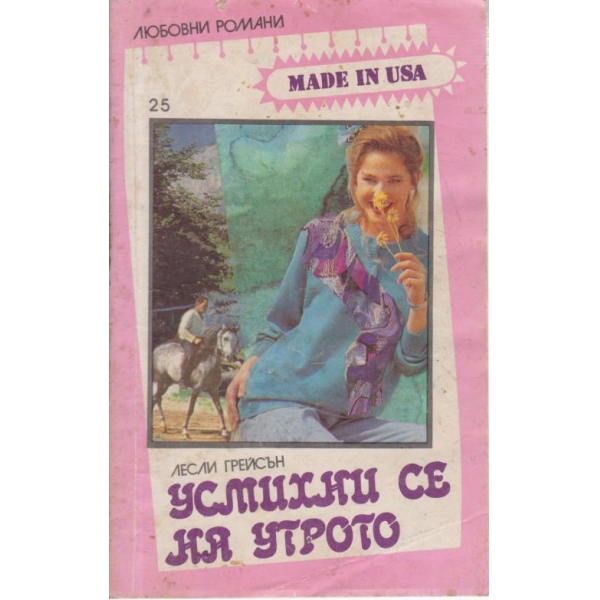 Усмихни се на утрото