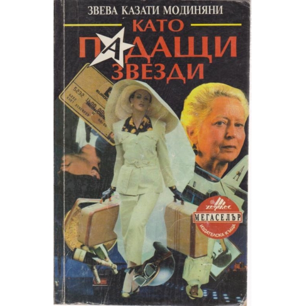 Като падащи звезди