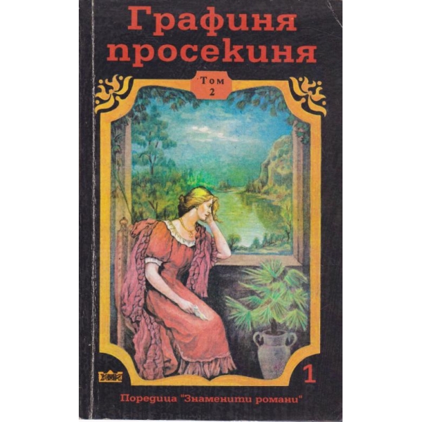 Графиня просекиня-2 том