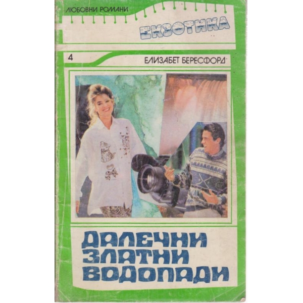 Далечни златни водопади