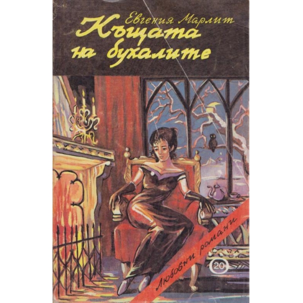 Къщата на бухалите