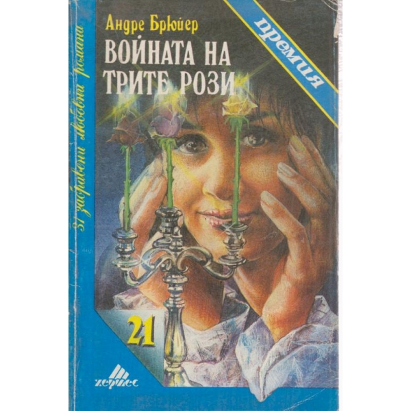 Войната на трите рози