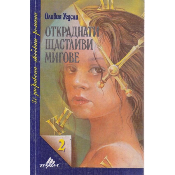 Откраднати щастливи мигове