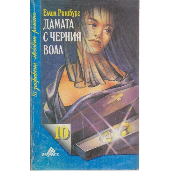 Дамата с черния воал