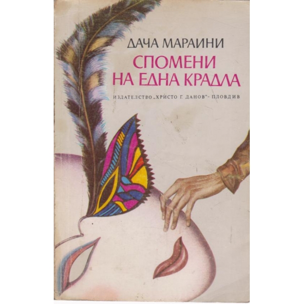 Спомени на една крадла