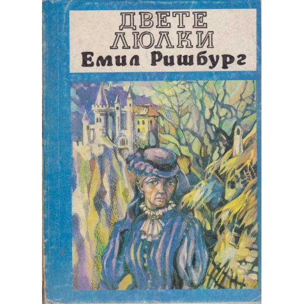 Двете люлки