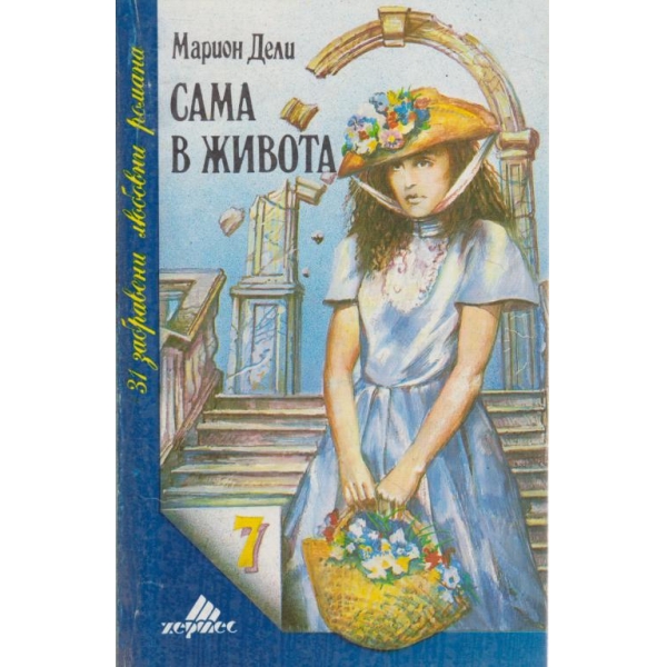Сама в живота