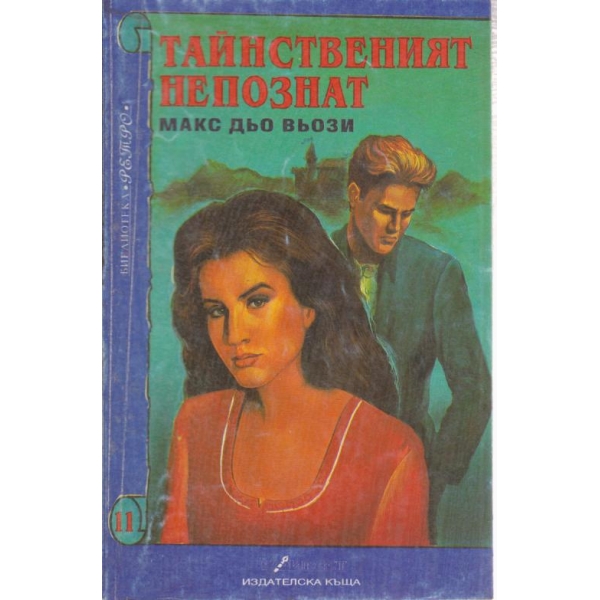 Тайнственият непознат